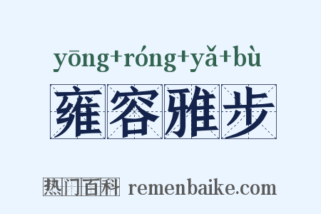 雍容雅步是什么意思的图片